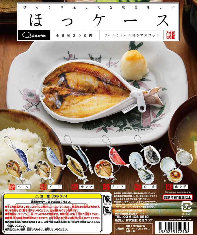 ほっケース ボールチェーン付マスコット(画像)
