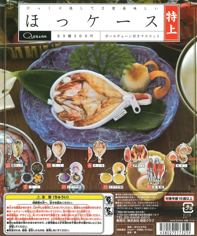 ほっケース ボールチェーン付マスコット 特上(画像)