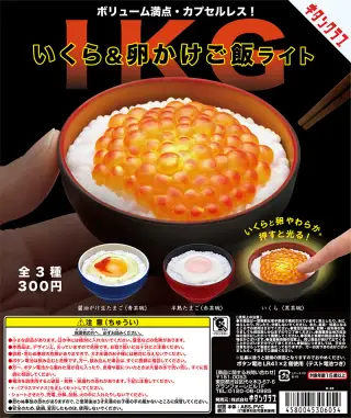 いくら＆卵かけご飯ライトの画像