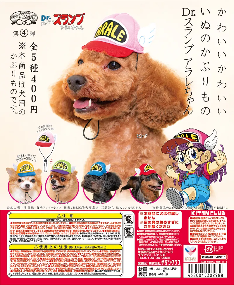 かわいいかわいい いぬのかぶりもの Dr.スランプアラレちゃん(画像)
