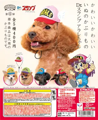 かわいいかわいい いぬのかぶりもの Dr.スランプアラレちゃんの画像