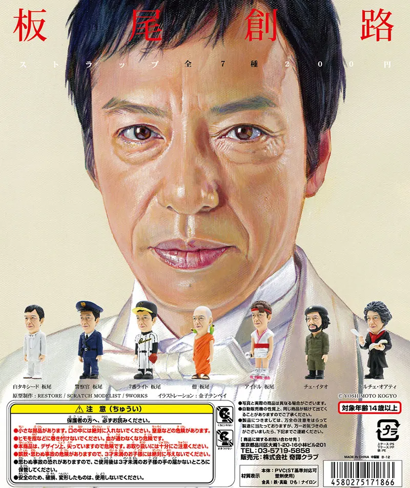 板尾創路ストラップ(画像)