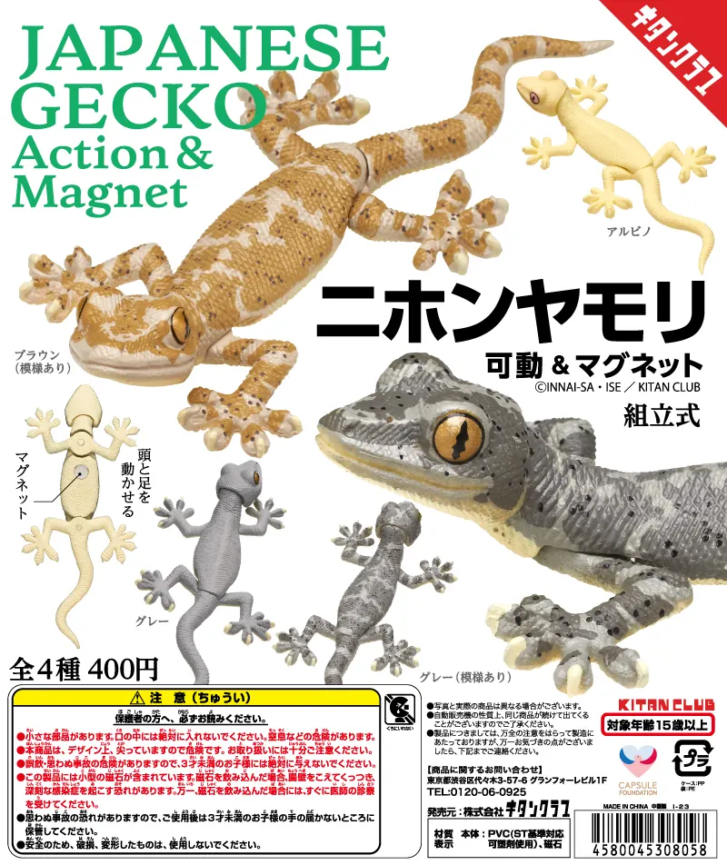 ニホンヤモリ 可動&マグネット(画像)