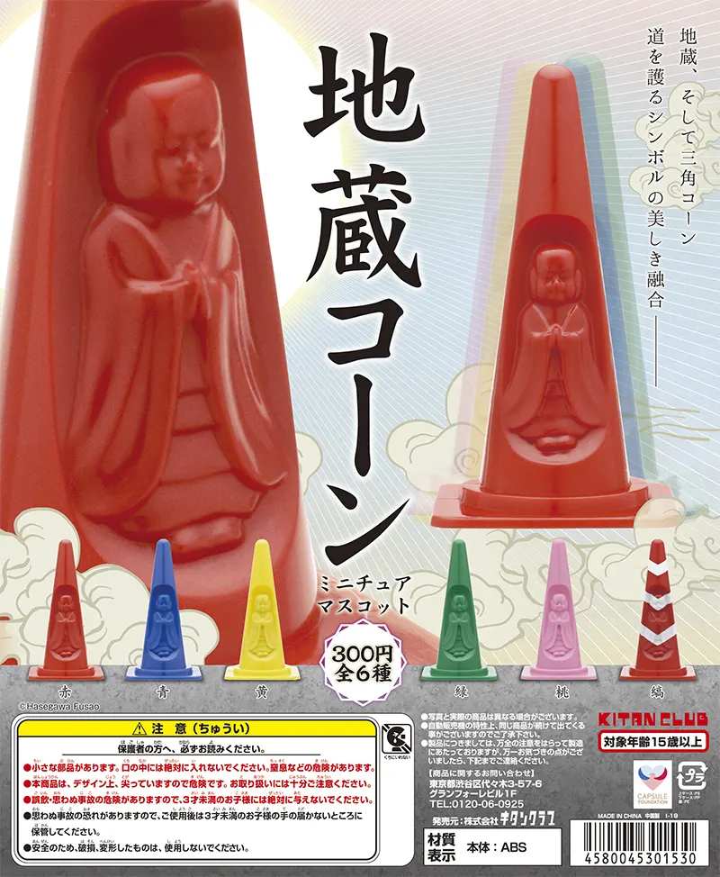 地蔵コーン ミニチュアマスコット(画像)