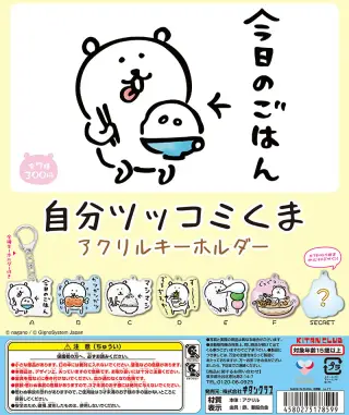 自分ツッコミくま アクリルキーホルダーの画像