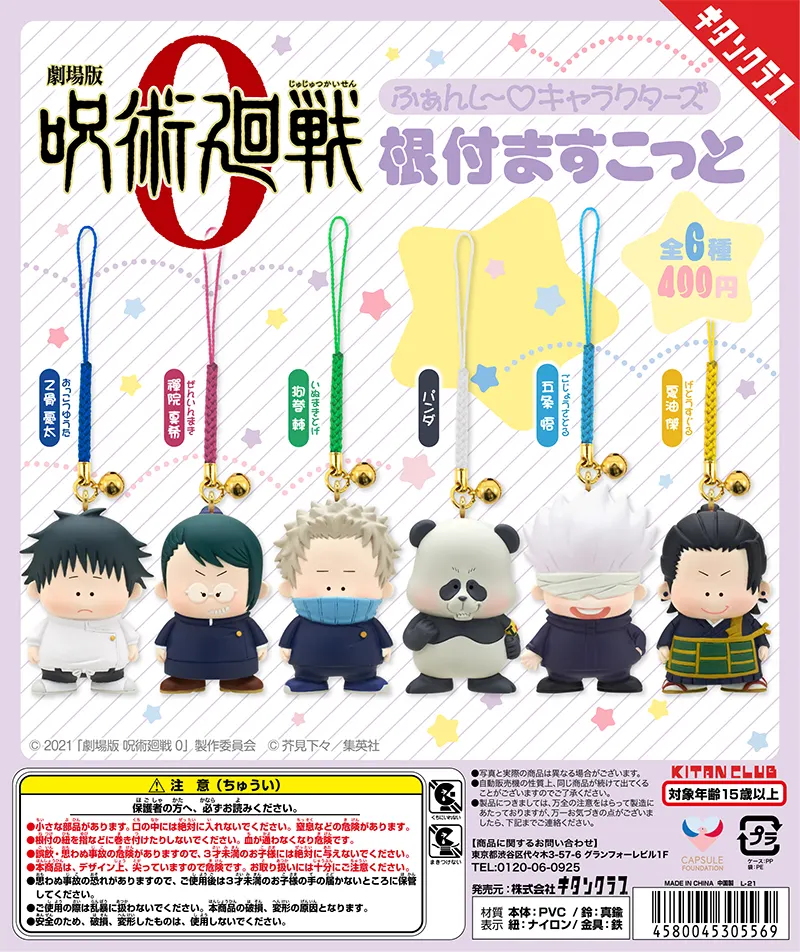 劇場版 呪術廻戦 0 ふぁんし~♡キャラクターズ 根付ますこっと(画像)