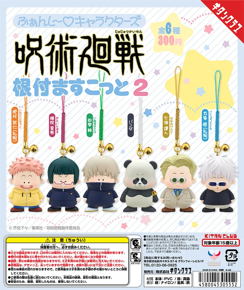 ふぁんし~♡キャラクターズ 呪術廻戦 根付ますこっと2(画像)
