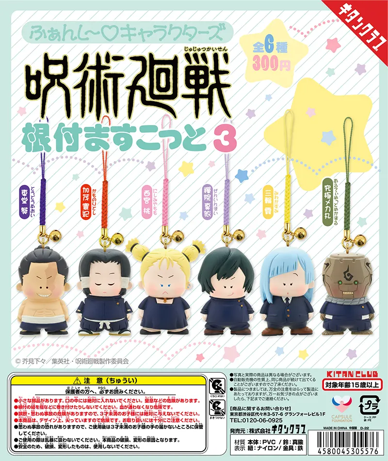 ふぁんし~♡キャラクターズ 呪術廻戦 根付ますこっと3(画像)