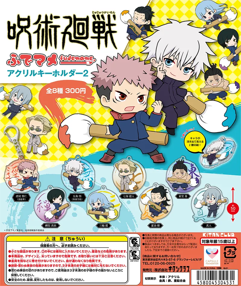 呪術廻戦 ふでマメ アクリルキーホルダー2(画像)