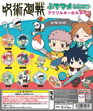 呪術廻戦 ふでマメ アクリルキーホルダー３の画像
