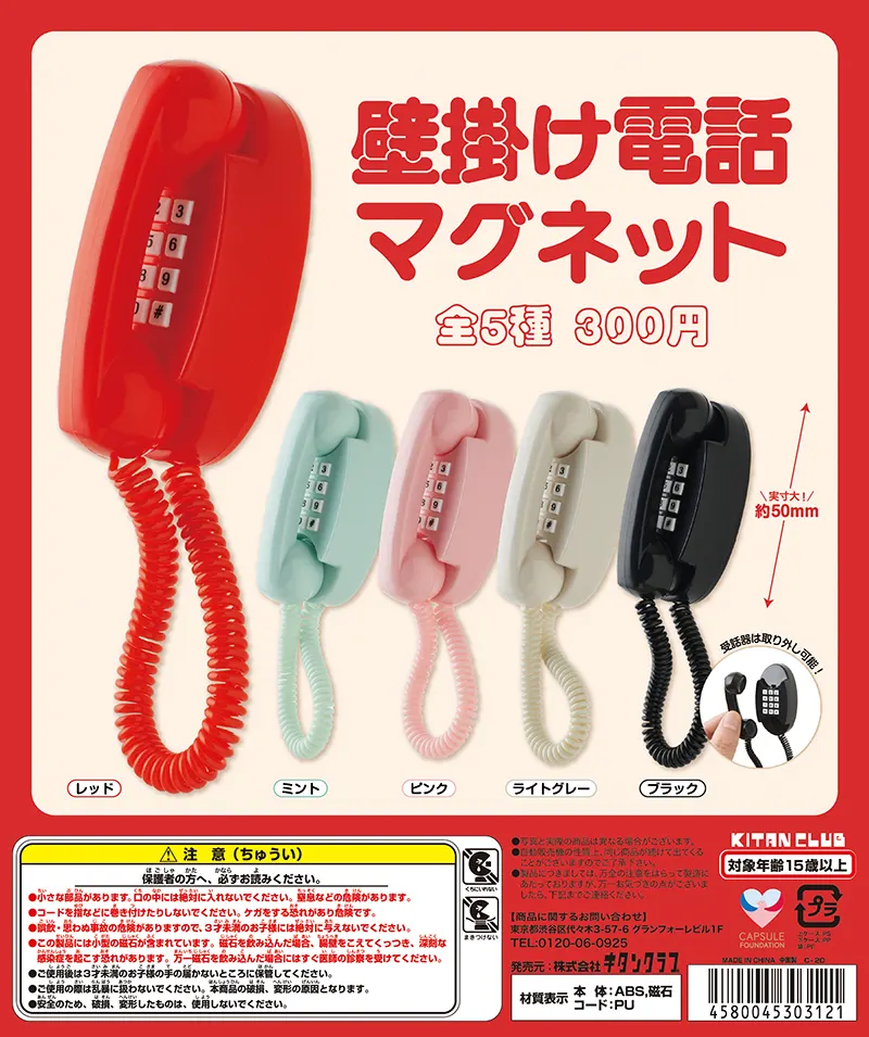 壁掛け電話マグネット(画像)