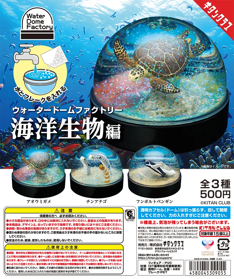 WaterDomeFactory 海洋生物編(画像)