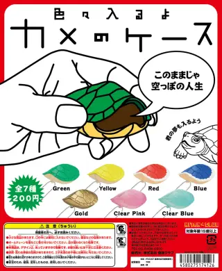 カメのケースの画像