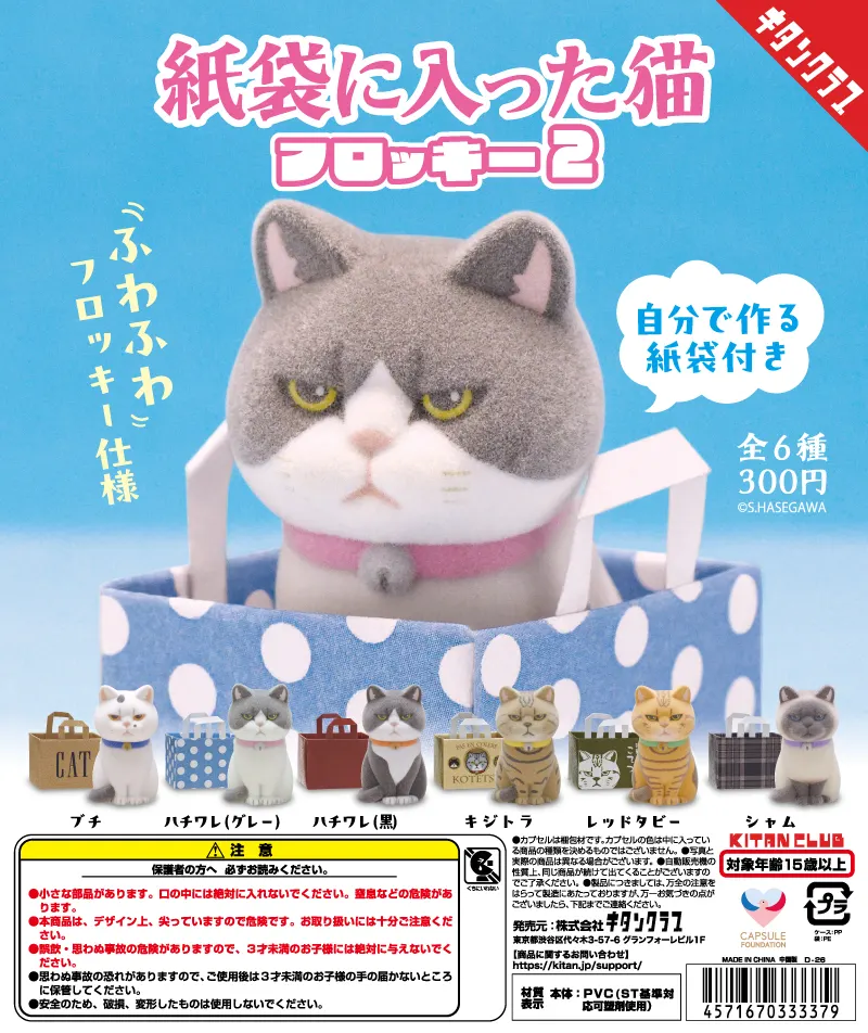 紙袋に入った猫 フロッキー2(画像)
