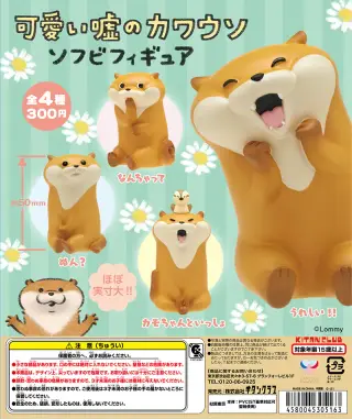 可愛い嘘のカワウソ ソフビフィギュアの画像