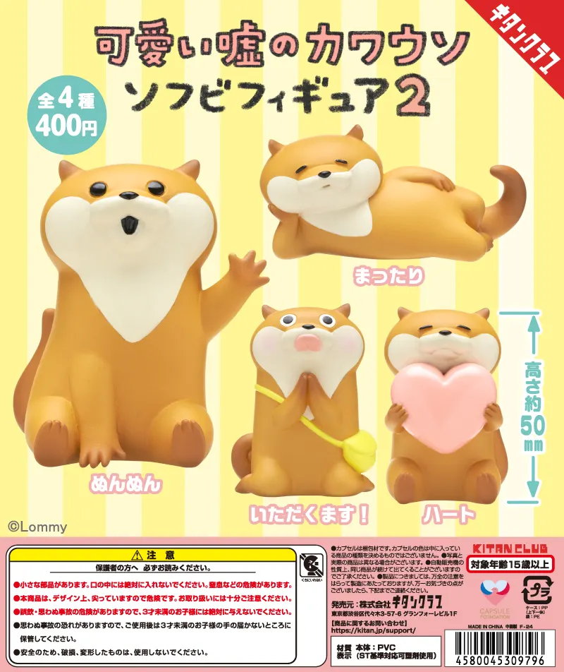 可愛い噓のカワウソ ソフビフィギュア2(画像)