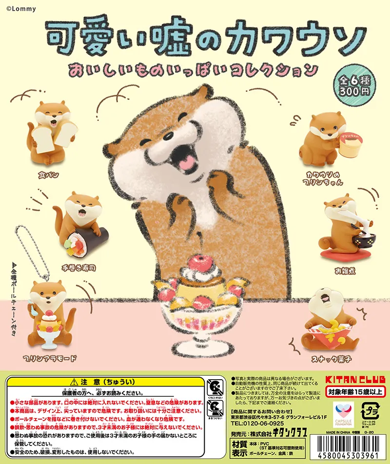 可愛い嘘のカワウソ おいしいものいっぱいコレクション(画像)