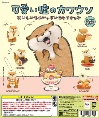 可愛い嘘のカワウソ おいしいものいっぱいコレクションの画像