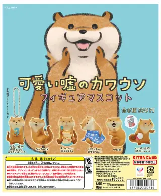 可愛い嘘のカワウソ フィギュアマスコットの画像