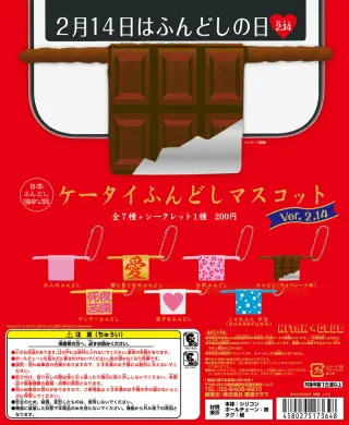 ケータイふんどし マスコット ver.2.14の画像