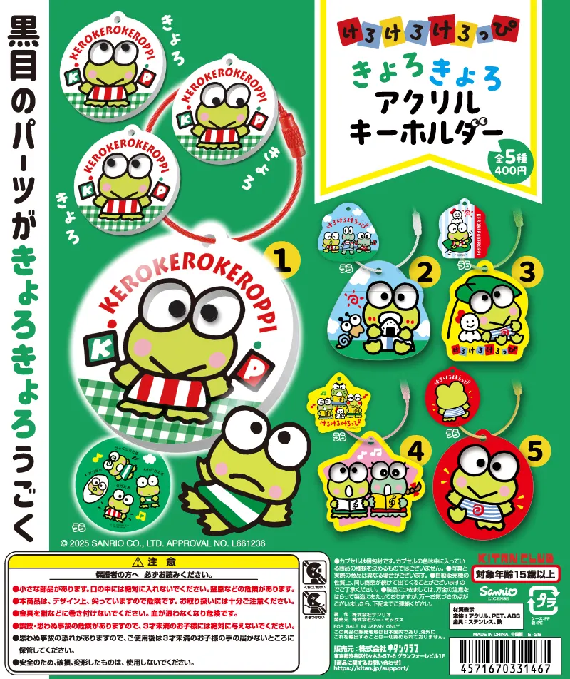 けろけろけろっぴ きょろきょろアクリルキーホルダー(画像)