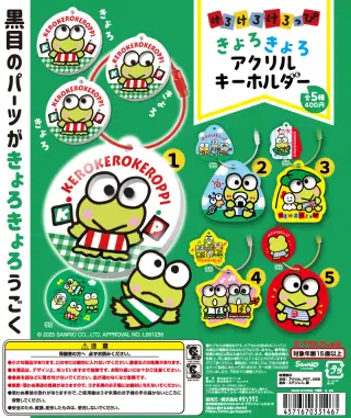 けろけろけろっぴ きょろきょろアクリルキーホルダーの画像