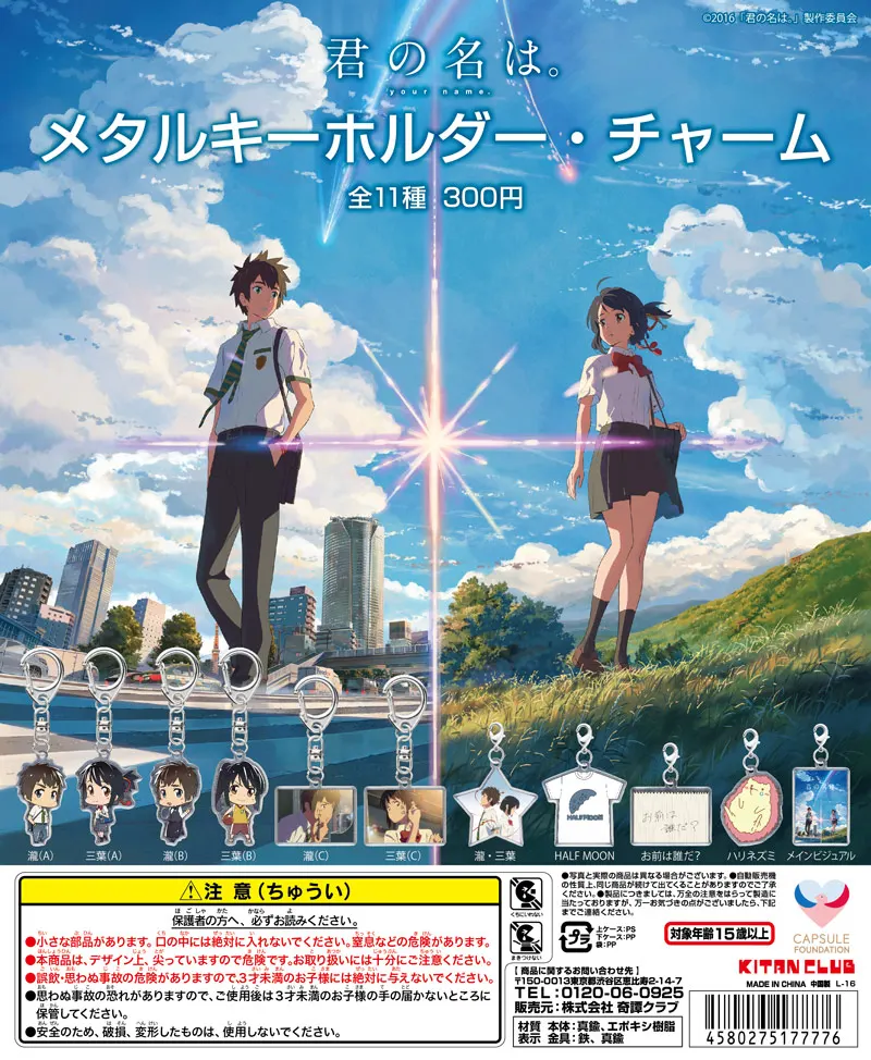 君の名は。 メタルキーホルダー・チャーム(画像)