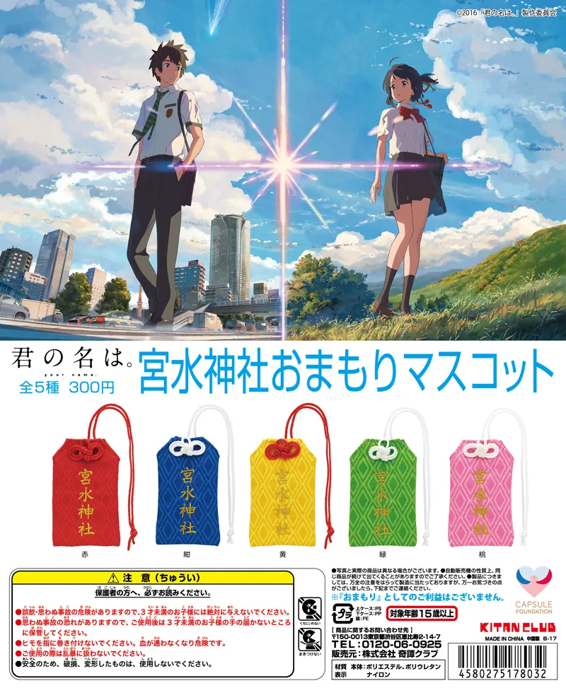 君の名は。宮水神社おまもりマスコット(画像)