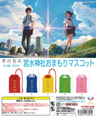 君の名は。宮水神社おまもりマスコットの画像