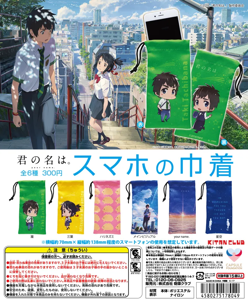 君の名は。スマホの巾着(画像)