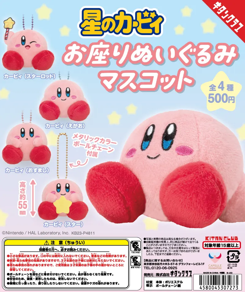 星のカービィ お座りぬいぐるみマスコット(画像)