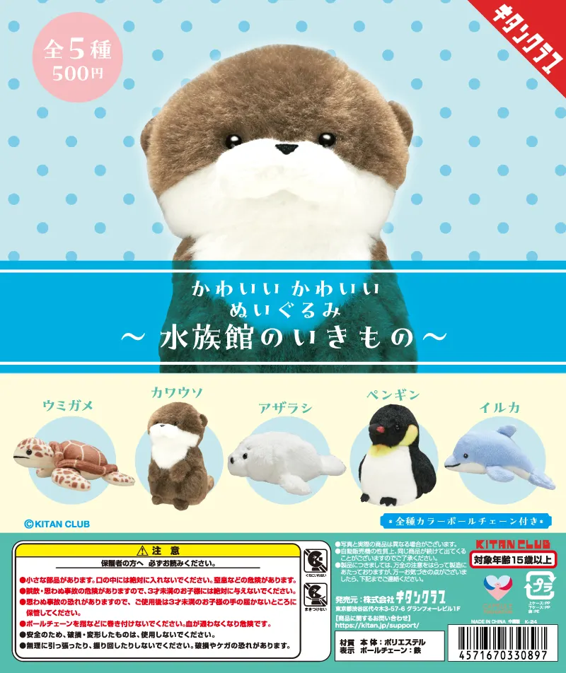 かわいい かわいい ぬいぐるみ 水族館のいきもの(画像)