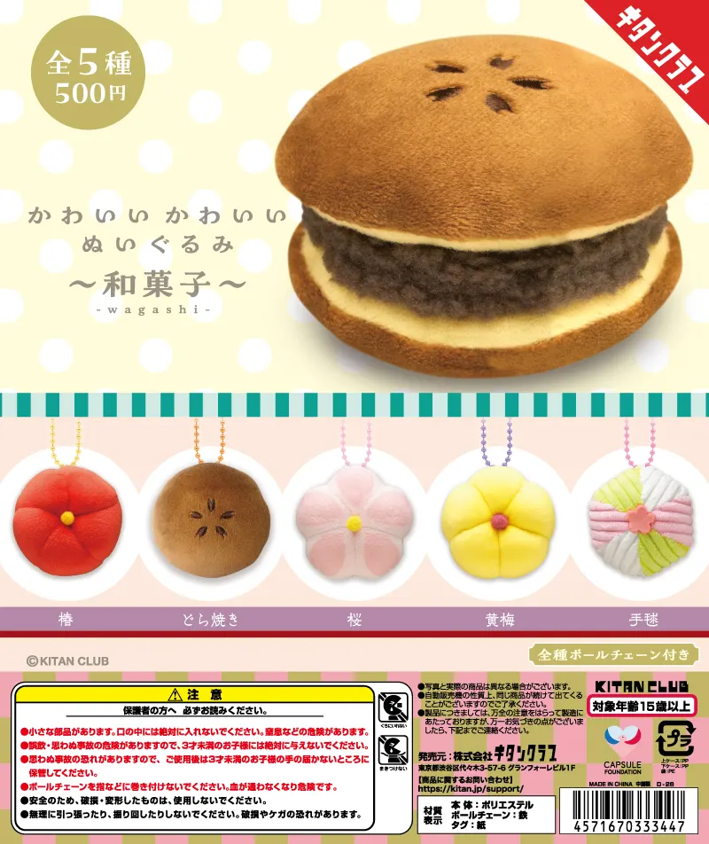かわいい かわいい ぬいぐるみ 和菓子(画像)
