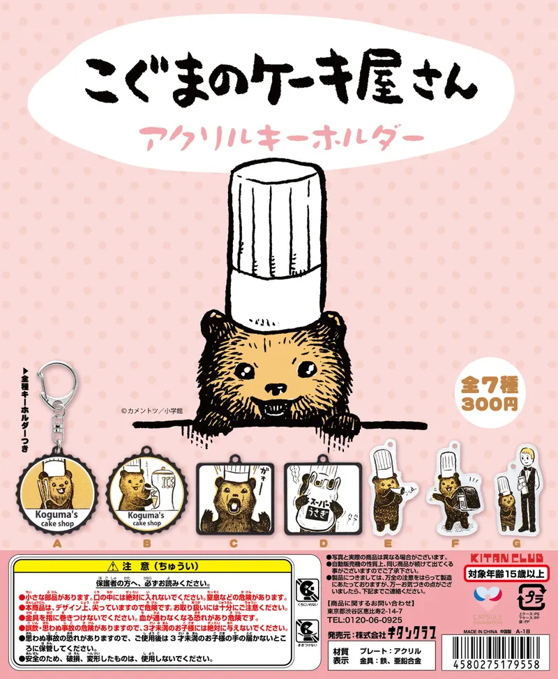 こぐまのケーキ屋さん アクリルキーホルダー(画像)