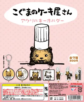 こぐまのケーキ屋さん アクリルキーホルダーの画像