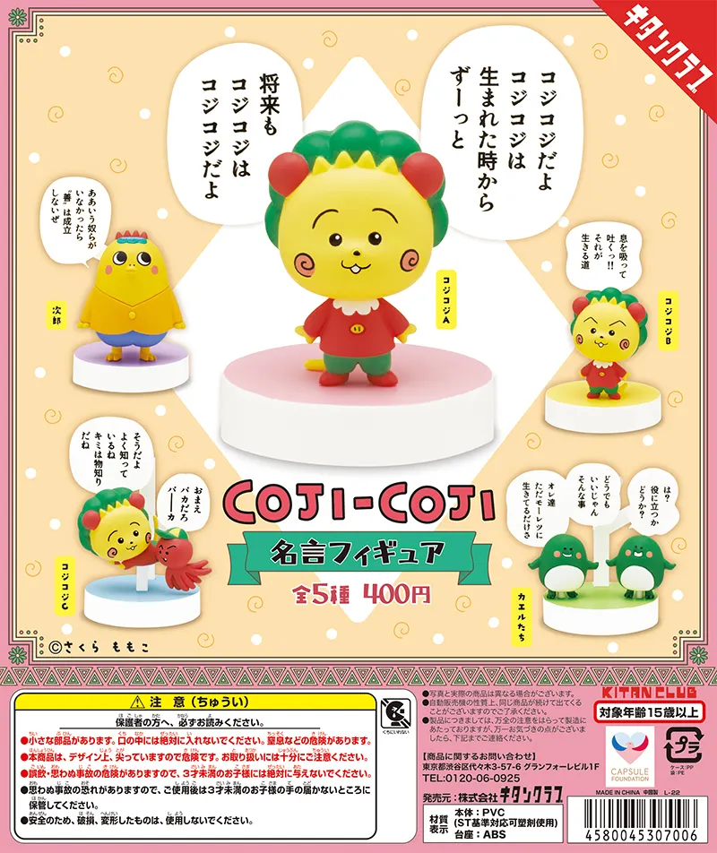 コジコジ 名言フィギュア(画像)