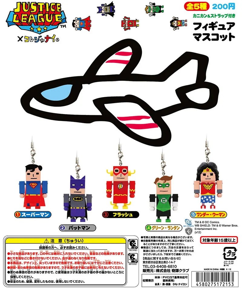 ジャスティスリーグ×コレジャナイ フィギュアマスコット(画像)