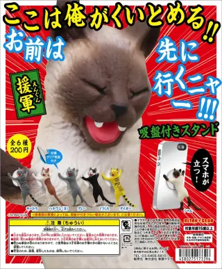ここは俺がくいとめる！お前は先に行くニャ―！ 吸盤付きスタンド ～援軍～の画像