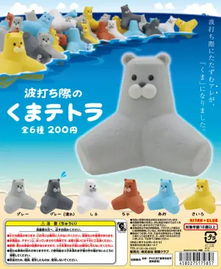 波打ち際のくまテトラの画像
