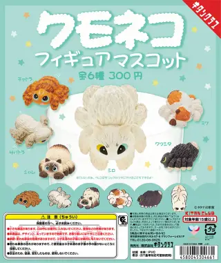 クモネコ フィギュアマスコットの画像