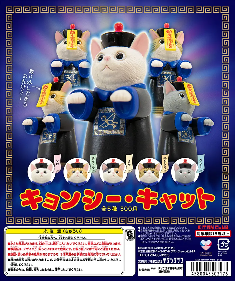キョンシー・キャット(画像)