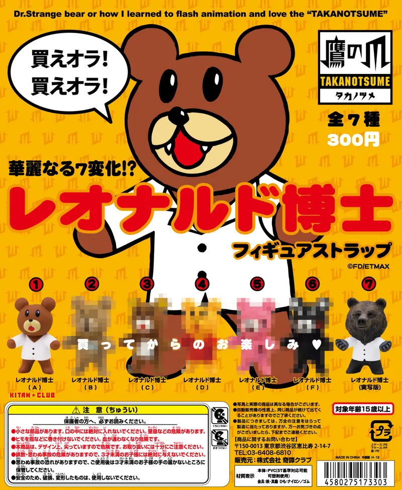 レオナルド博士 フィギュアストラップ(画像)