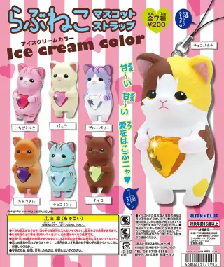 らぶねこ マスコットストラップ アイスクリームカラーの画像