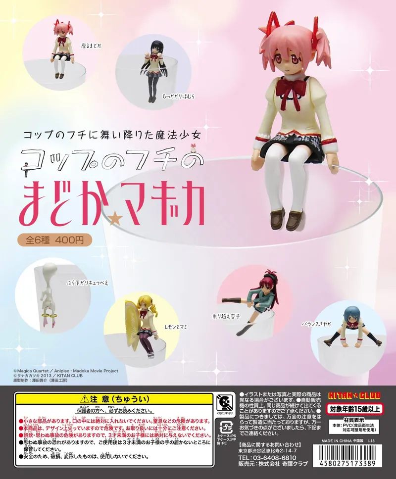 コップのフチのまどか☆マギカ(画像)