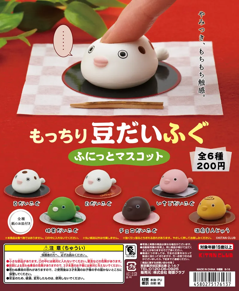 もっちり豆だいふぐ ふにっとマスコット(画像)
