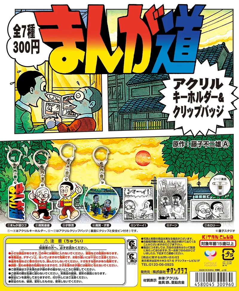 まんが道 アクリルキーホルダー&クリップバッジ(画像)