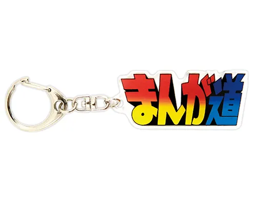 まんが道 アクリルキーホルダー&クリップバッジ ラインナップ 5