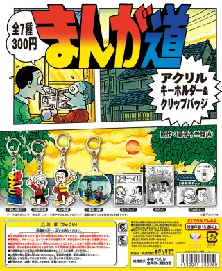 まんが道 アクリルキーホルダー＆クリップバッジの画像