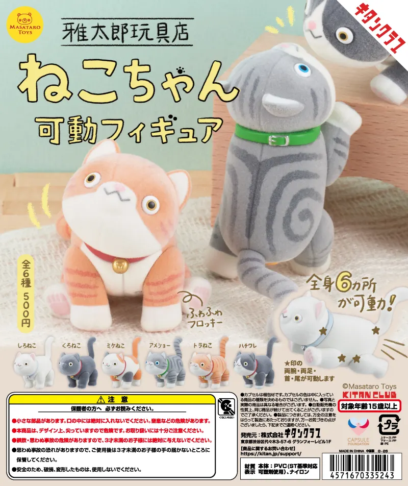 雅太郎玩具店 ねこちゃん可動フィギュア(画像)
