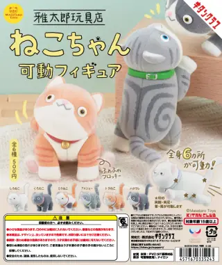 雅太郎玩具店 ねこちゃん可動フィギュアの画像